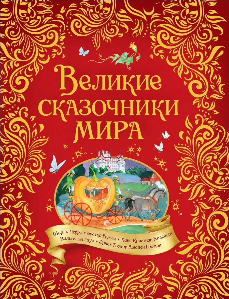 Обложка книги "Шарль Перро: Великие сказочники мира"