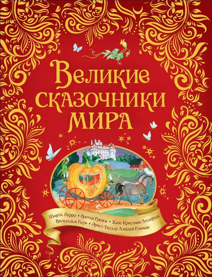 Обложка книги "Шарль Перро: Великие сказочники мира"