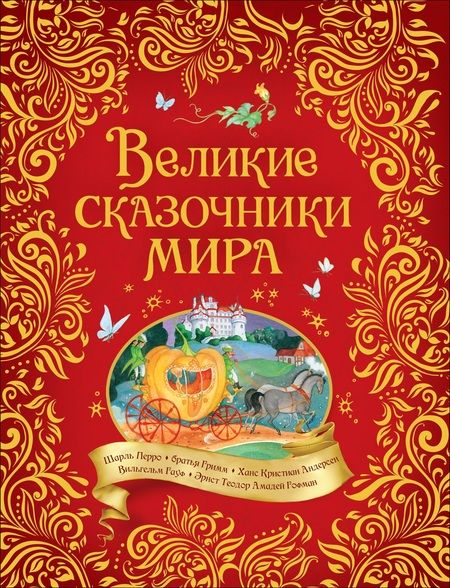 Фотография книги "Шарль Перро: Великие сказочники мира"