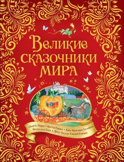 Фотография книги "Шарль Перро: Великие сказочники мира"