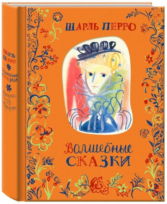 Обложка книги "Шарль Перро: Волшебные сказки"