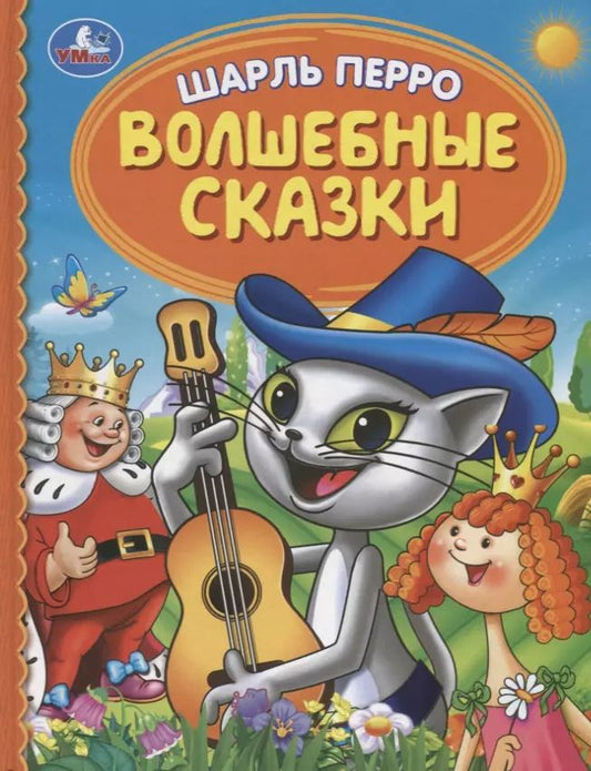 Обложка книги "Шарль Перро: Волшебные сказки"