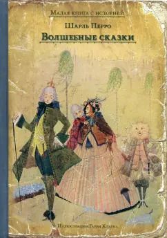 Обложка книги "Шарль Перро: Волшебные сказки"