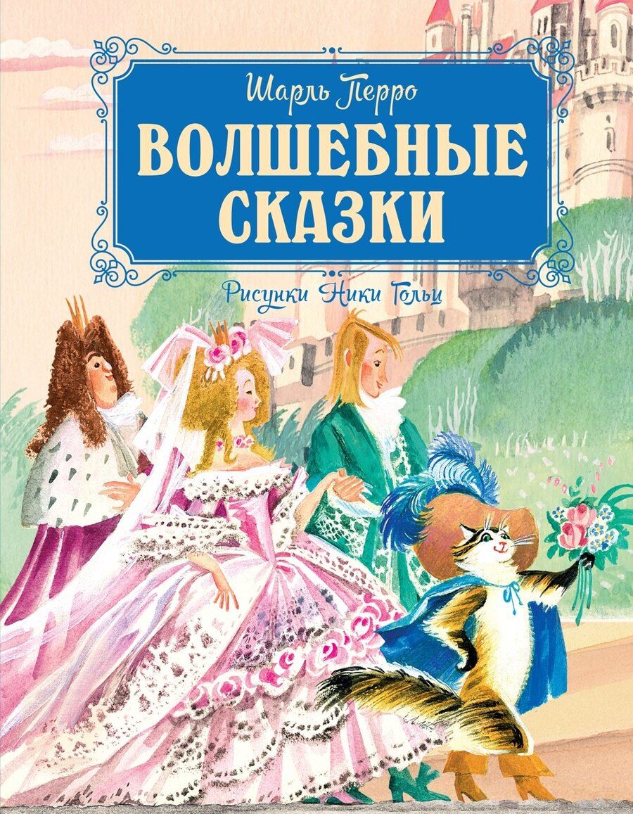 Обложка книги "Шарль Перро: Волшебные сказки"
