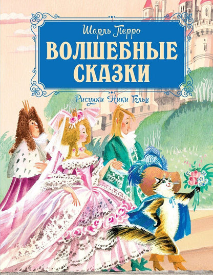Обложка книги "Шарль Перро: Волшебные сказки"