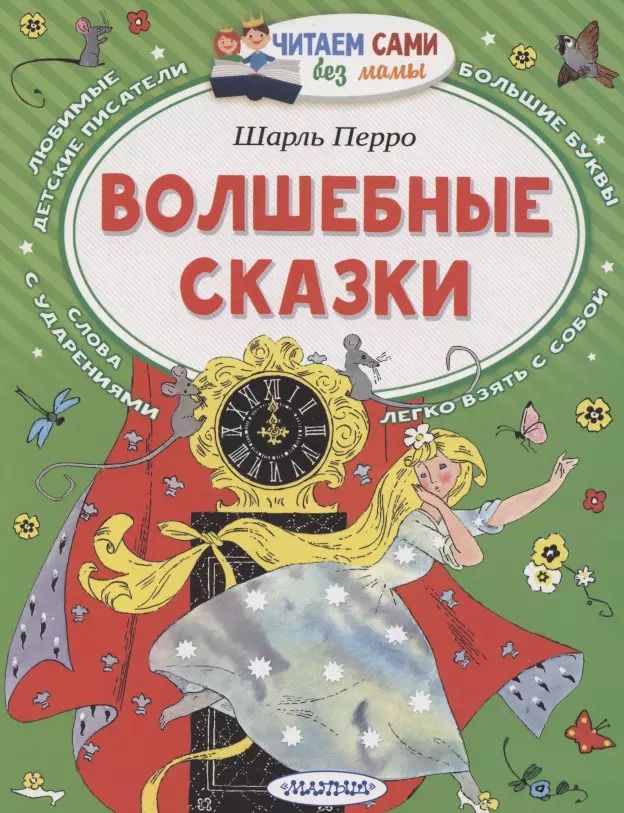 Обложка книги "Шарль Перро: Волшебные сказки"