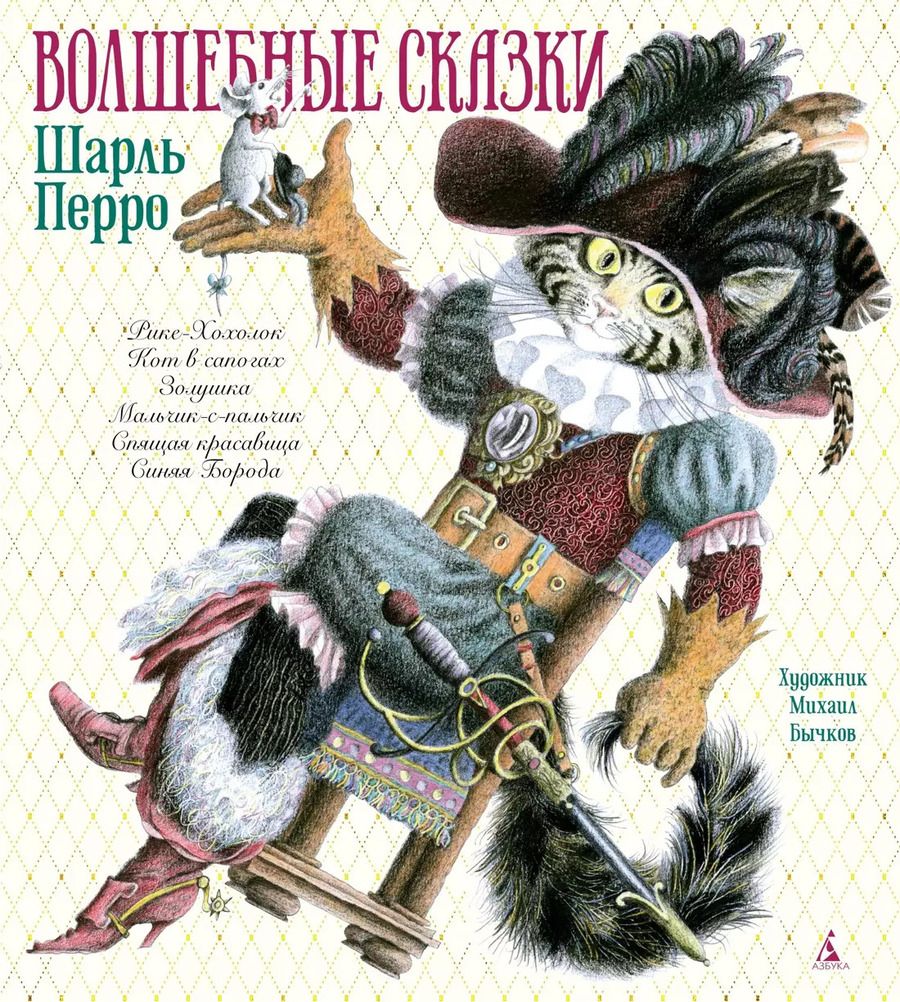 Обложка книги "Шарль Перро: Волшебные сказки"