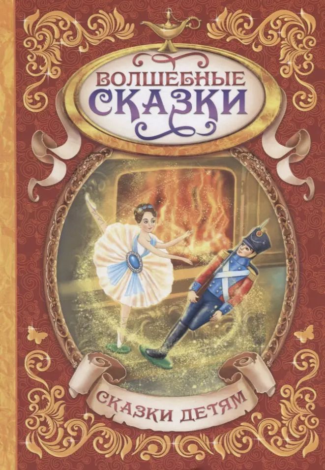 Обложка книги "Шарль Перро: Волшебные сказки"