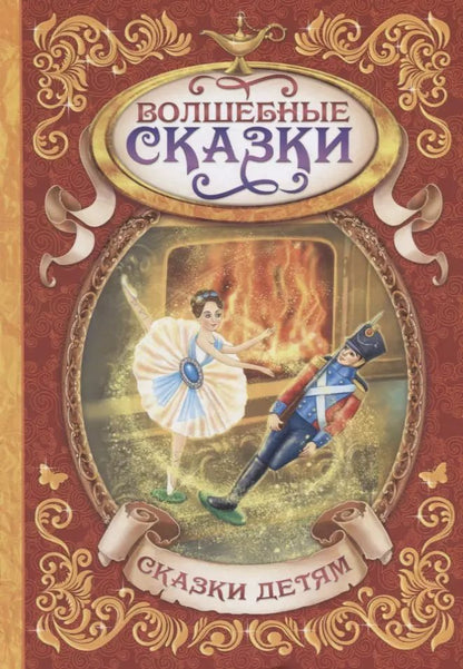Обложка книги "Шарль Перро: Волшебные сказки"