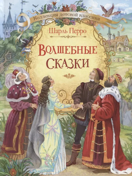 Обложка книги "Шарль Перро: Волшебные сказки"