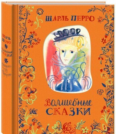 Фотография книги "Шарль Перро: Волшебные сказки"