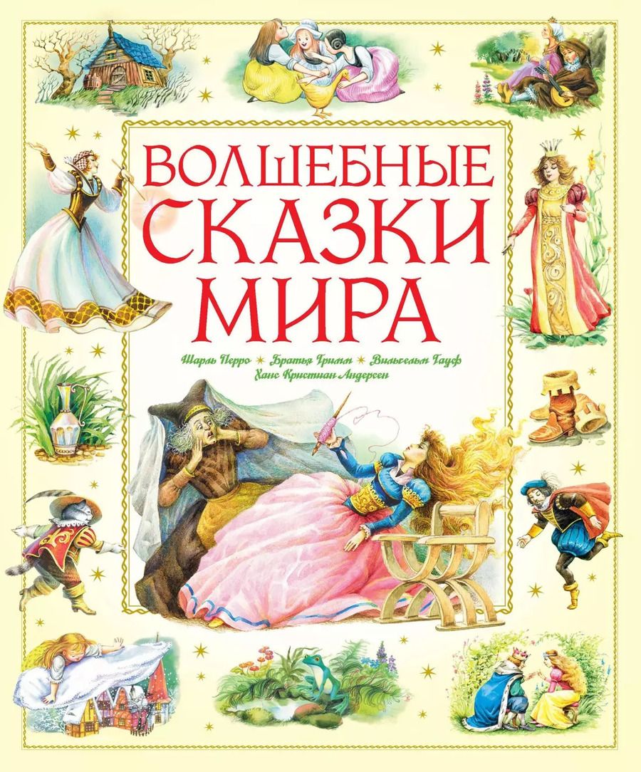 Обложка книги "Шарль Перро: Волшебные сказки мира"
