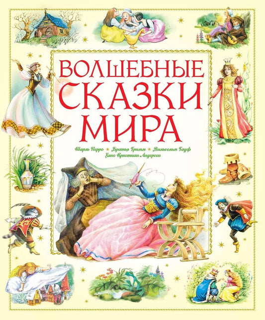 Обложка книги "Шарль Перро: Волшебные сказки мира"