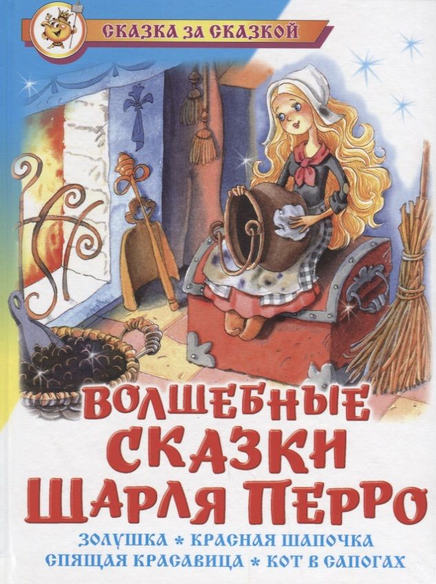 Обложка книги "Шарль Перро: Волшебные сказки Шарля Перро (илл. Краминой) (СЗС)"