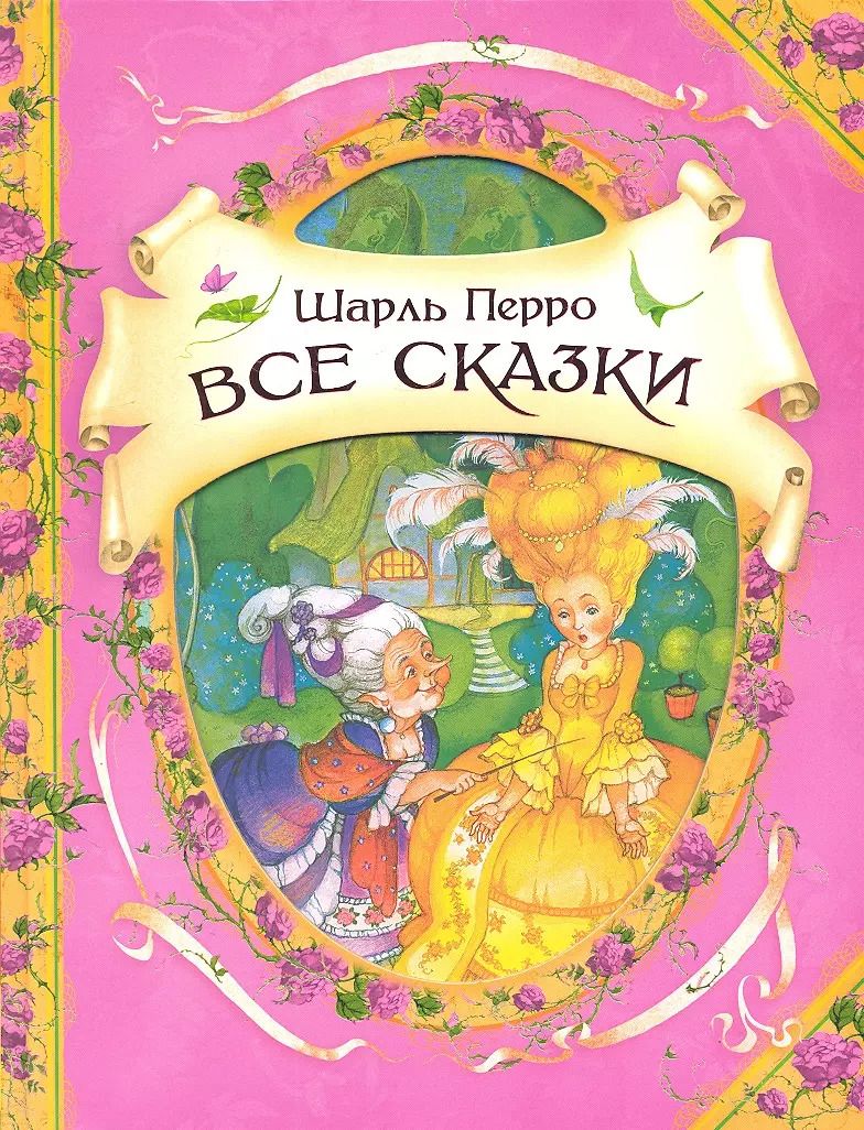 Обложка книги "Шарль Перро: Все сказки : сказки"