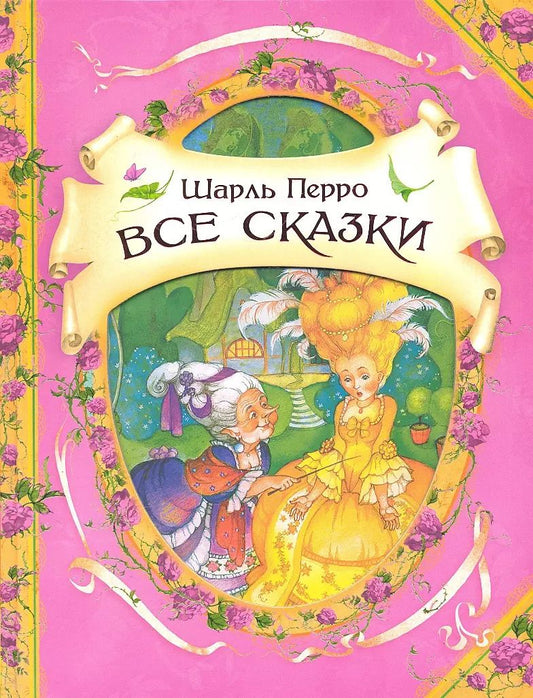Обложка книги "Шарль Перро: Все сказки : сказки"
