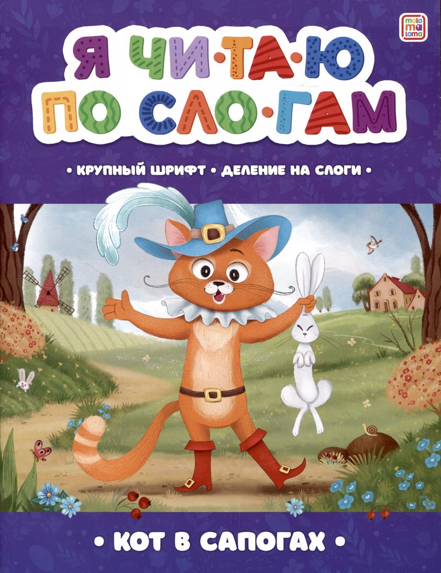 Обложка книги "Шарль Перро: Я читаю по слогам. Кот в сапогах"