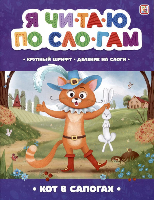 Обложка книги "Шарль Перро: Я читаю по слогам. Кот в сапогах"
