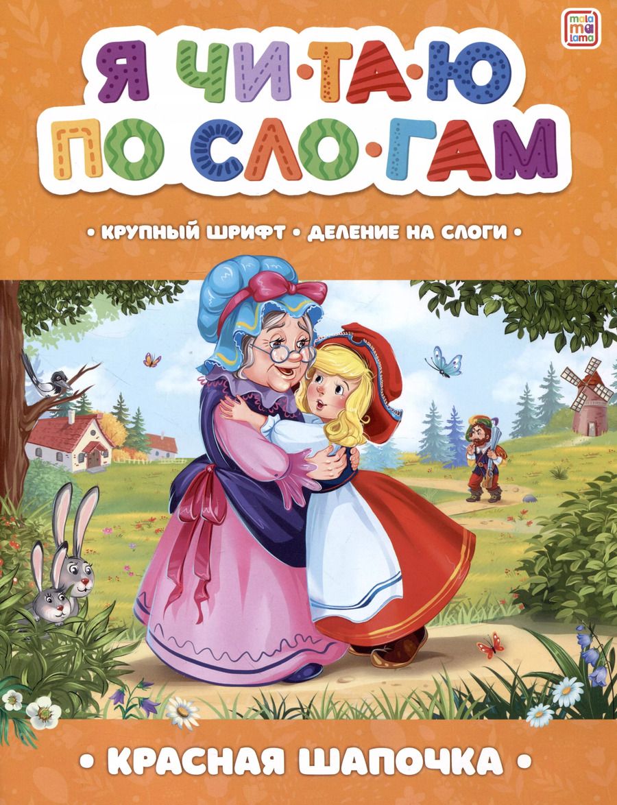Обложка книги "Шарль Перро: Я читаю по слогам. Красная Шапочка"