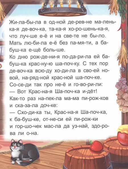 Фотография книги "Шарль Перро: Я читаю по слогам. Красная Шапочка"