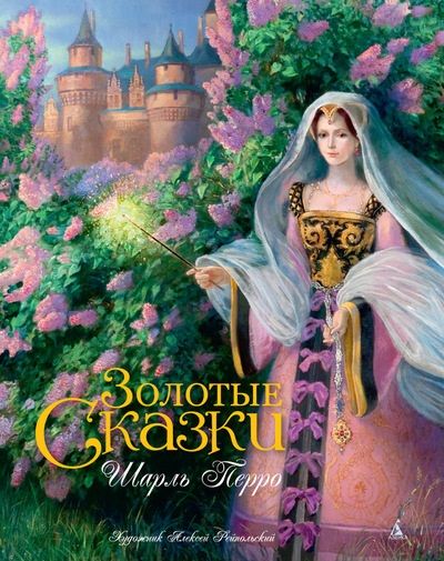 Обложка книги "Шарль Перро: Золотые сказки (иллюстр. Рейпольского А.)"