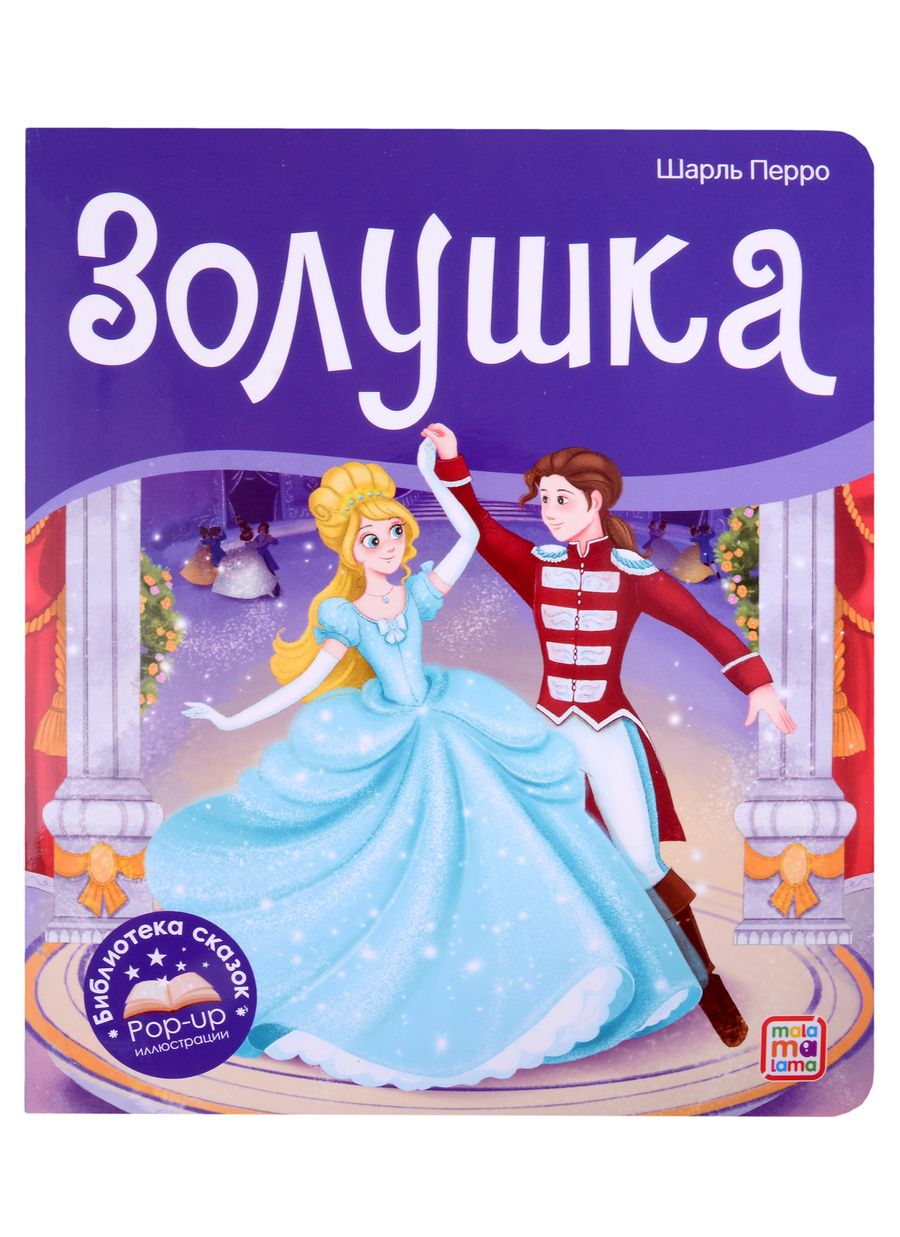 Обложка книги "Шарль Перро: Золушка. Книжка-панорамка"