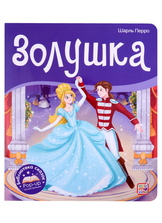 Обложка книги "Шарль Перро: Золушка. Книжка-панорамка"