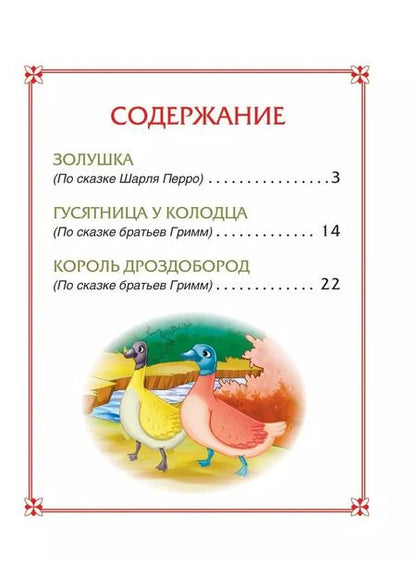 Фотография книги "Шарль Перро: Золушка. Сказки"