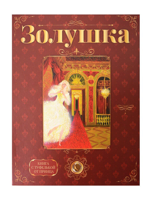 Обложка книги "Шарль Перро: «Золушка». Лучший подарок от принца для девочки. Подарочный набор с кулоном и книгой. Туфелька внутри!"