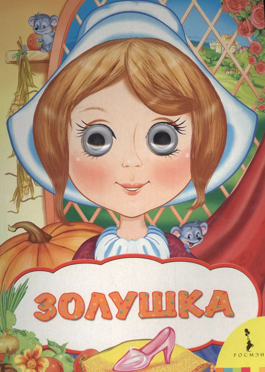 Обложка книги "Шарль Перро: Золушка"