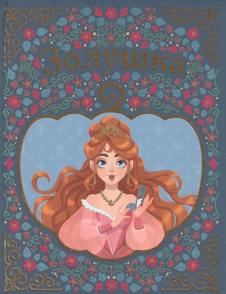 Обложка книги "Шарль Перро: Золушка"