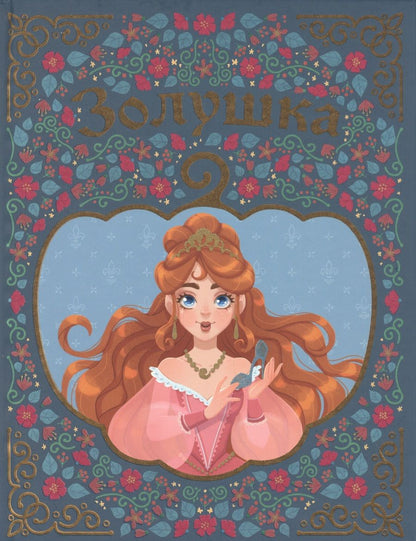 Обложка книги "Шарль Перро: Золушка"