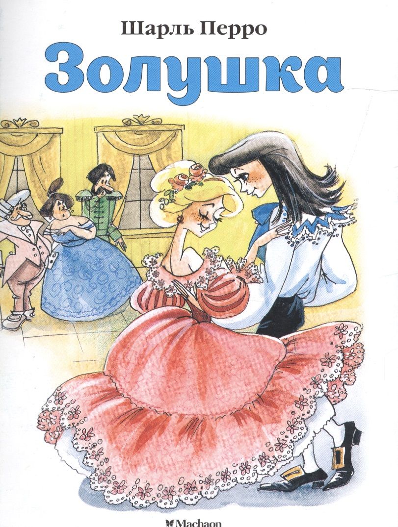 Обложка книги "Шарль Перро: Золушка"