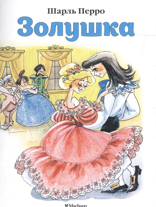 Обложка книги "Шарль Перро: Золушка"