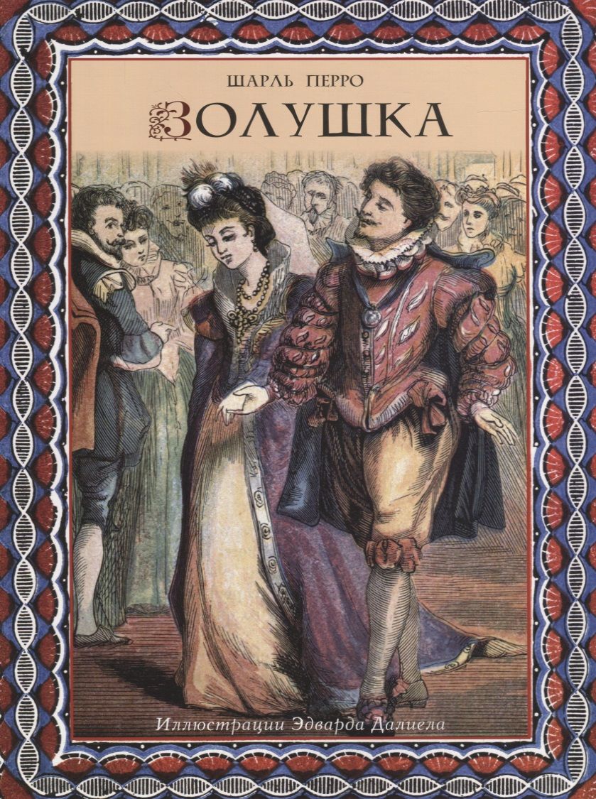 Обложка книги "Шарль Перро: Золушка"