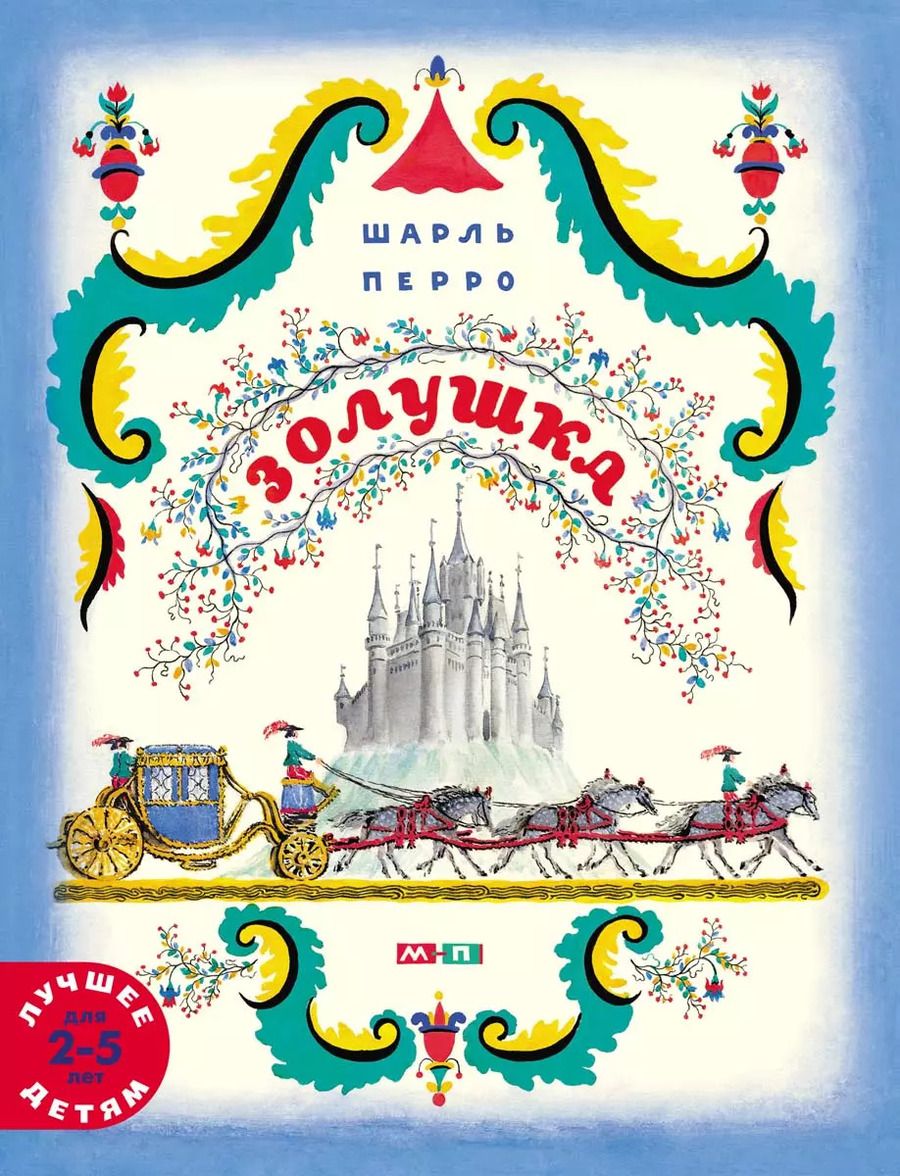 Обложка книги "Шарль Перро: Золушка"