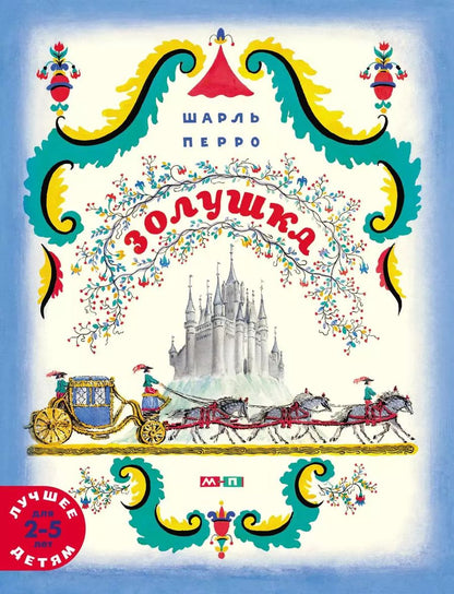 Обложка книги "Шарль Перро: Золушка"