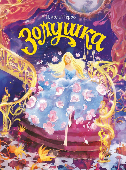 Обложка книги "Шарль Перро: Золушка"