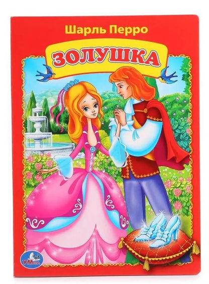 Обложка книги "Шарль Перро: Золушка"