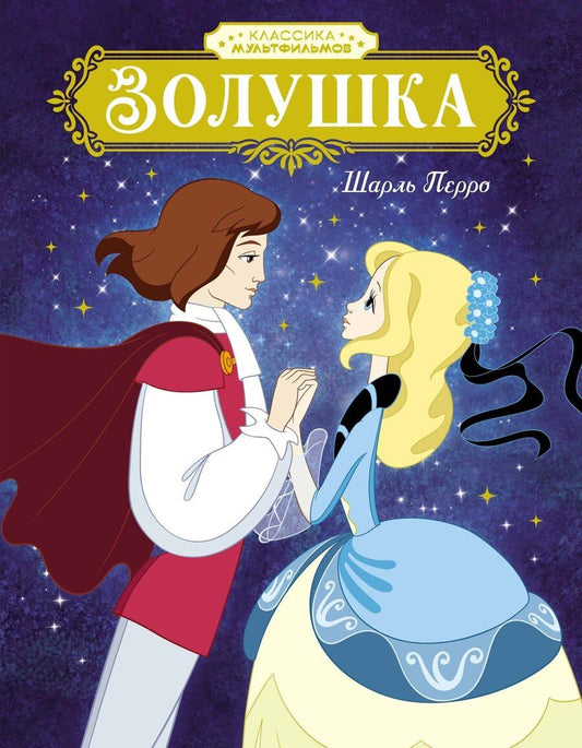 Обложка книги "Шарль Перро: Золушка"