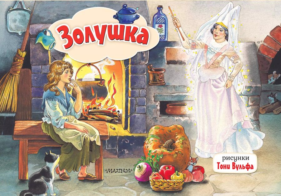 Обложка книги "Шарль Перро: Золушка"