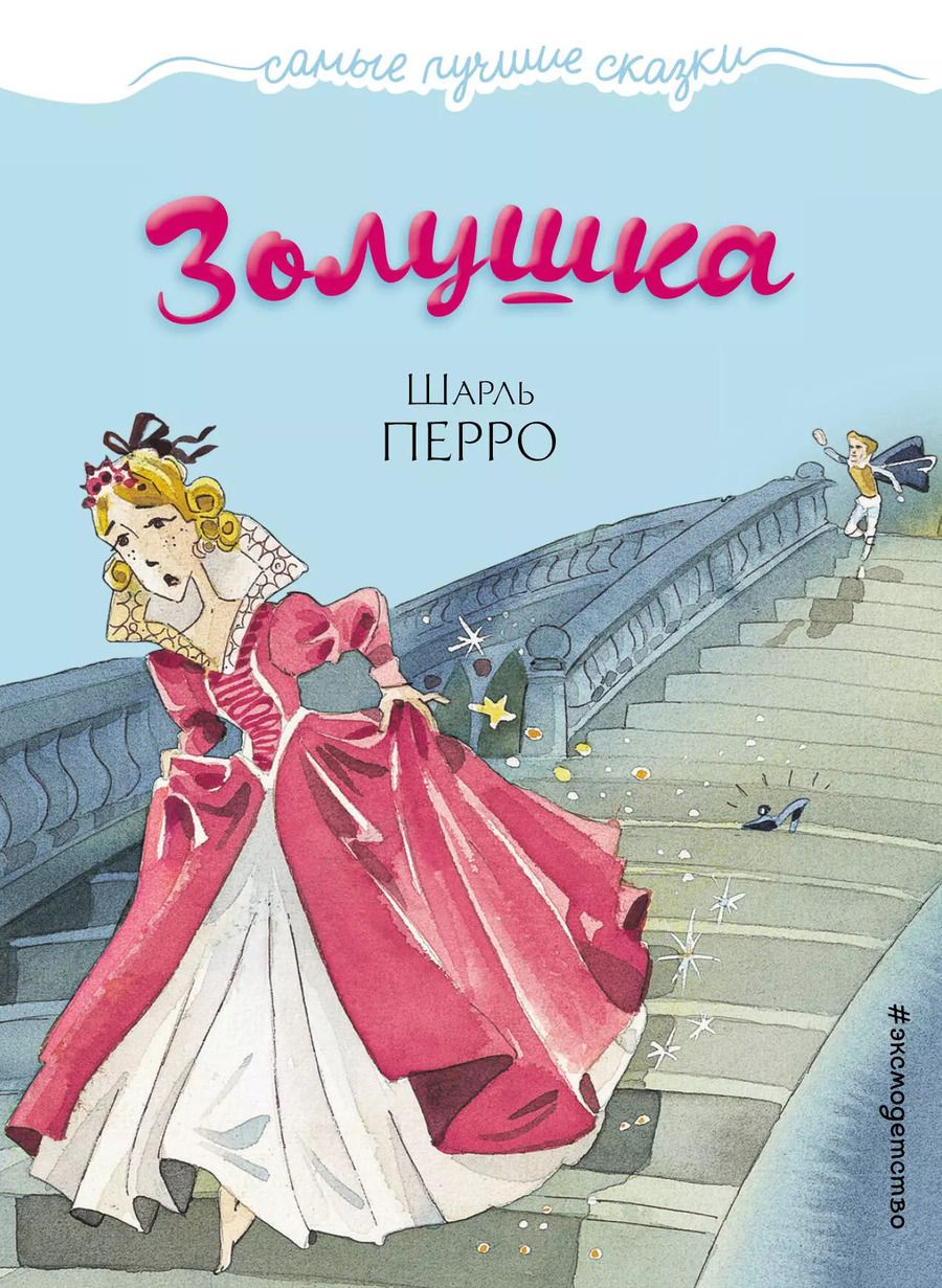 Обложка книги "Шарль Перро: Золушка"