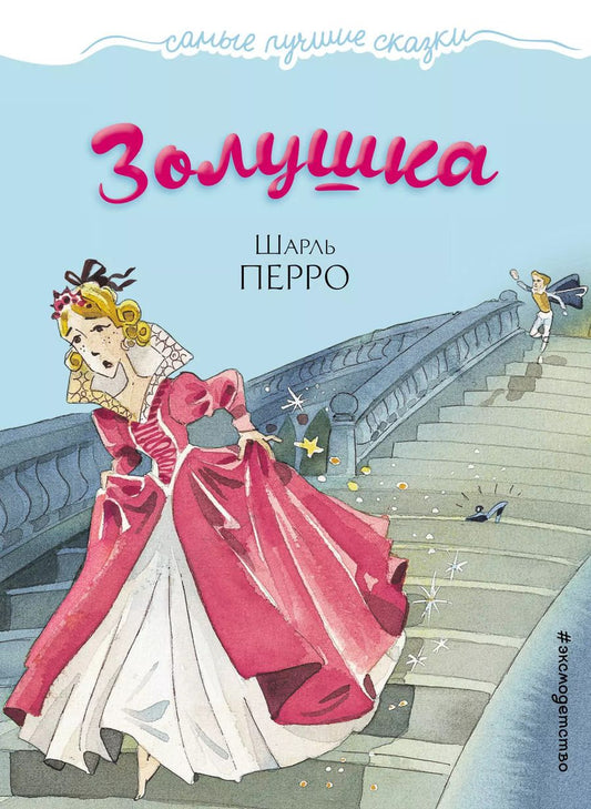 Обложка книги "Шарль Перро: Золушка"