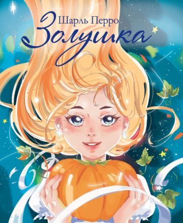 Обложка книги "Шарль Перро: Золушка"