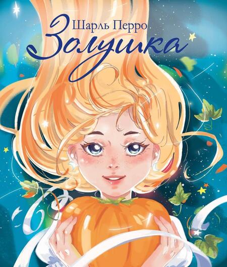 Фотография книги "Шарль Перро: Золушка"