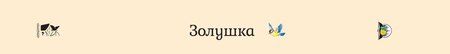 Фотография книги "Шарль Перро: Золушка"