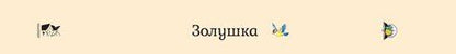 Фотография книги "Шарль Перро: Золушка"