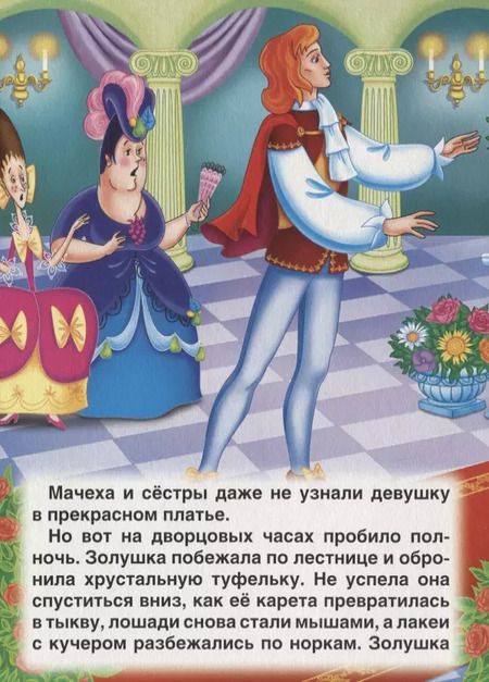 Фотография книги "Шарль Перро: Золушка"