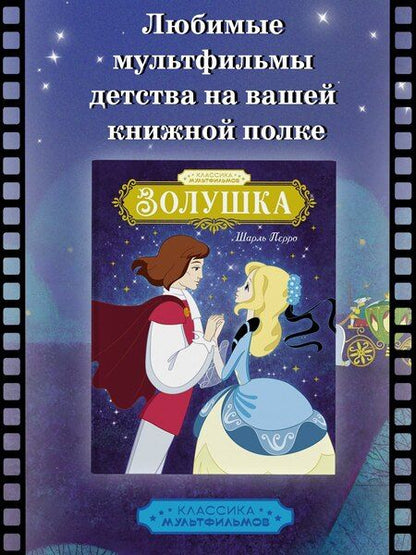 Фотография книги "Шарль Перро: Золушка"