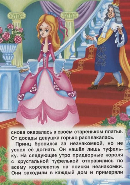 Фотография книги "Шарль Перро: Золушка"